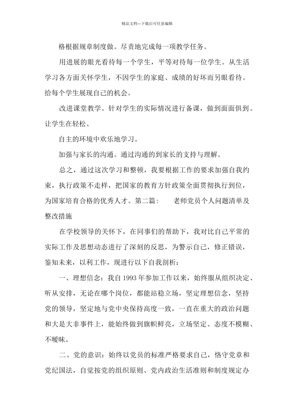 教师党员个人问题清单及整改措施_第3页