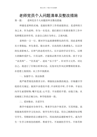 教师党员个人问题清单及整改措施