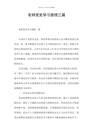 教师党史学习感悟三篇