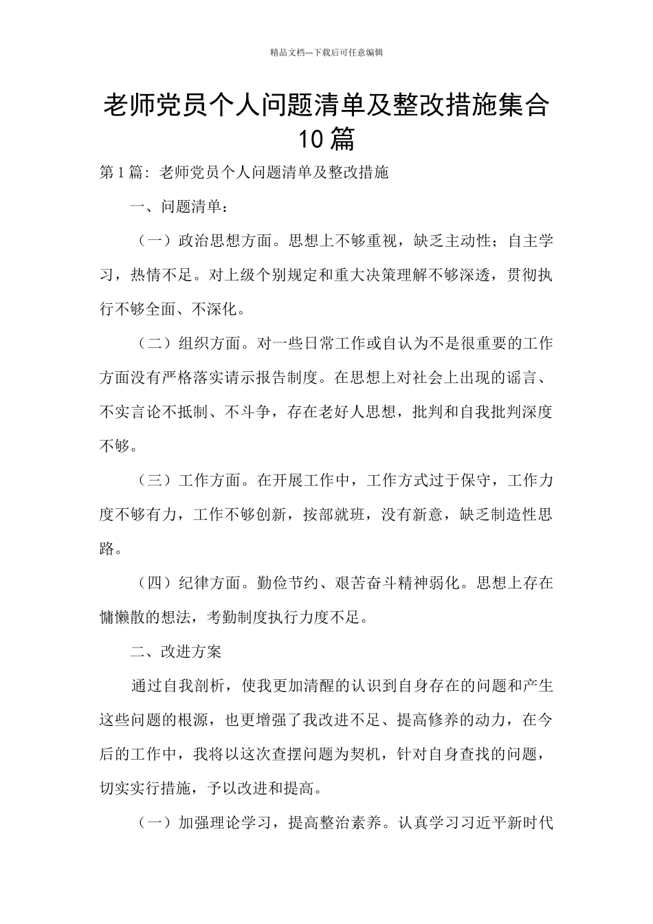 教师党员个人问题清单及整改措施集合10篇_第1页