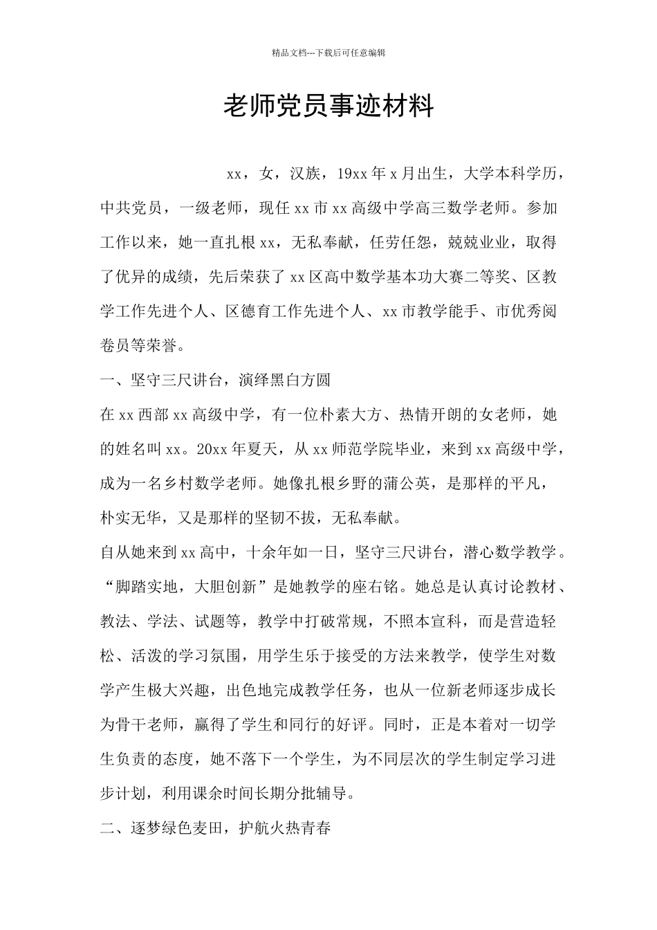 教师党员事迹材料_第1页