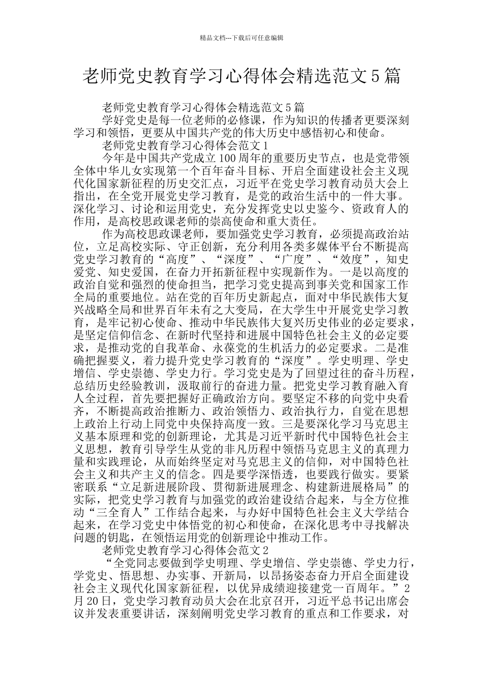 教师党史教育学习心得体会精选范文5篇_第1页