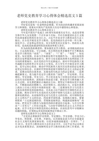 教师党史教育学习心得体会精选范文5篇