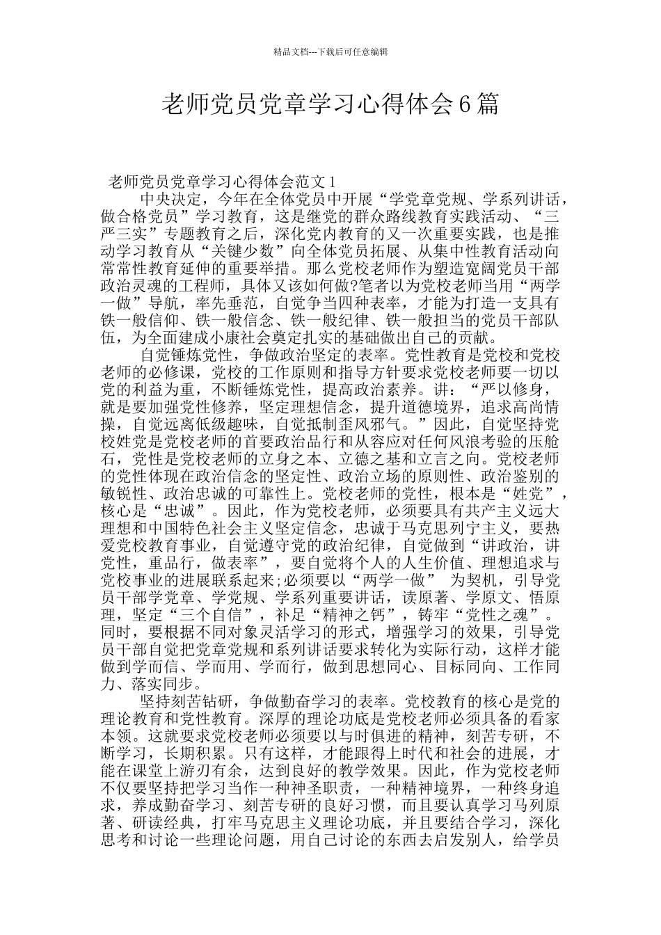 教师党员党章学习心得体会6篇_第1页