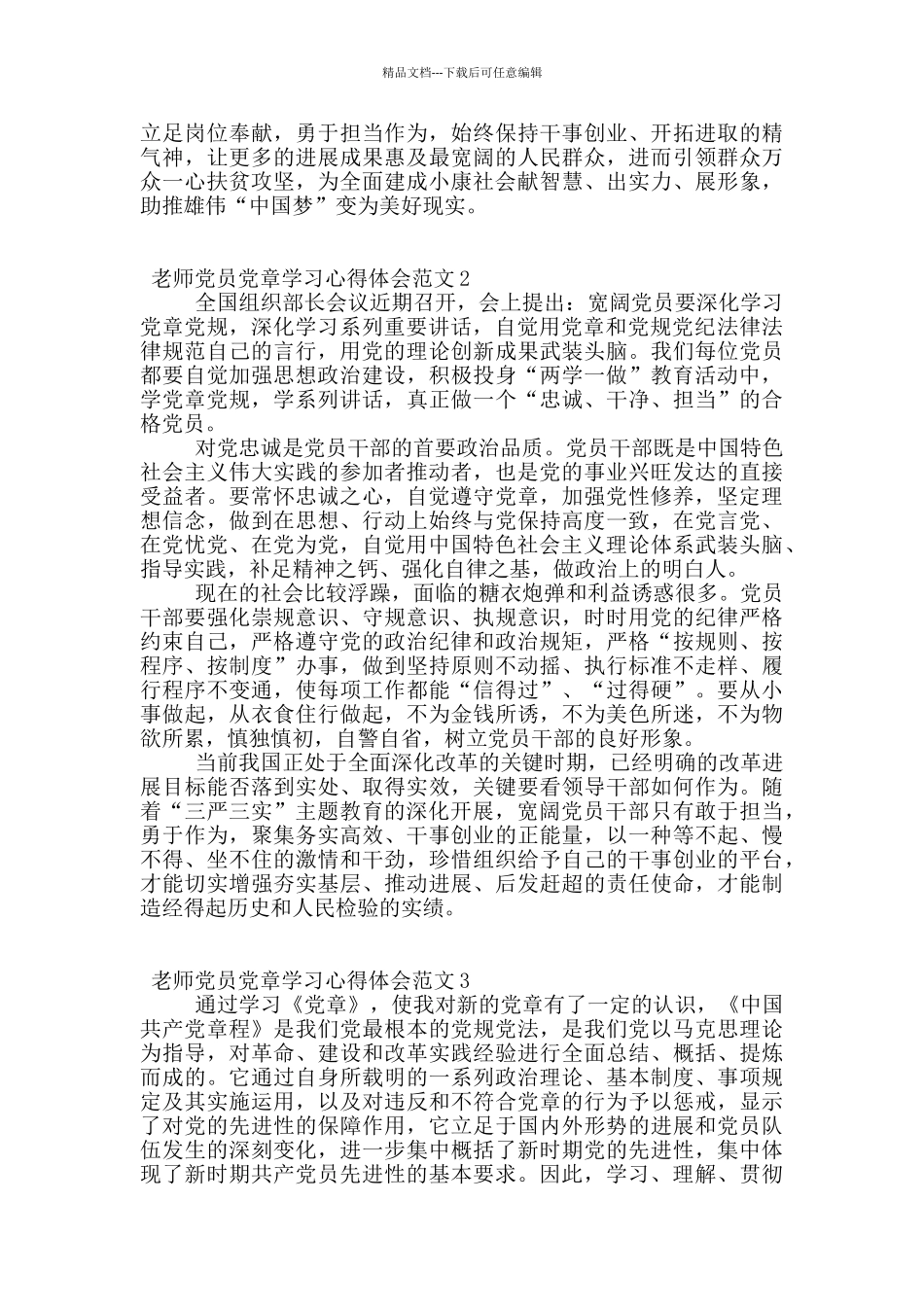 教师党员党章学习心得体会6篇_第3页