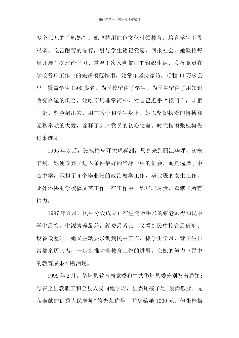 教师党员学习时代楷模张桂梅先进事迹心得多篇_第2页