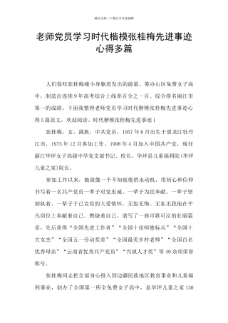 教师党员学习时代楷模张桂梅先进事迹心得多篇
