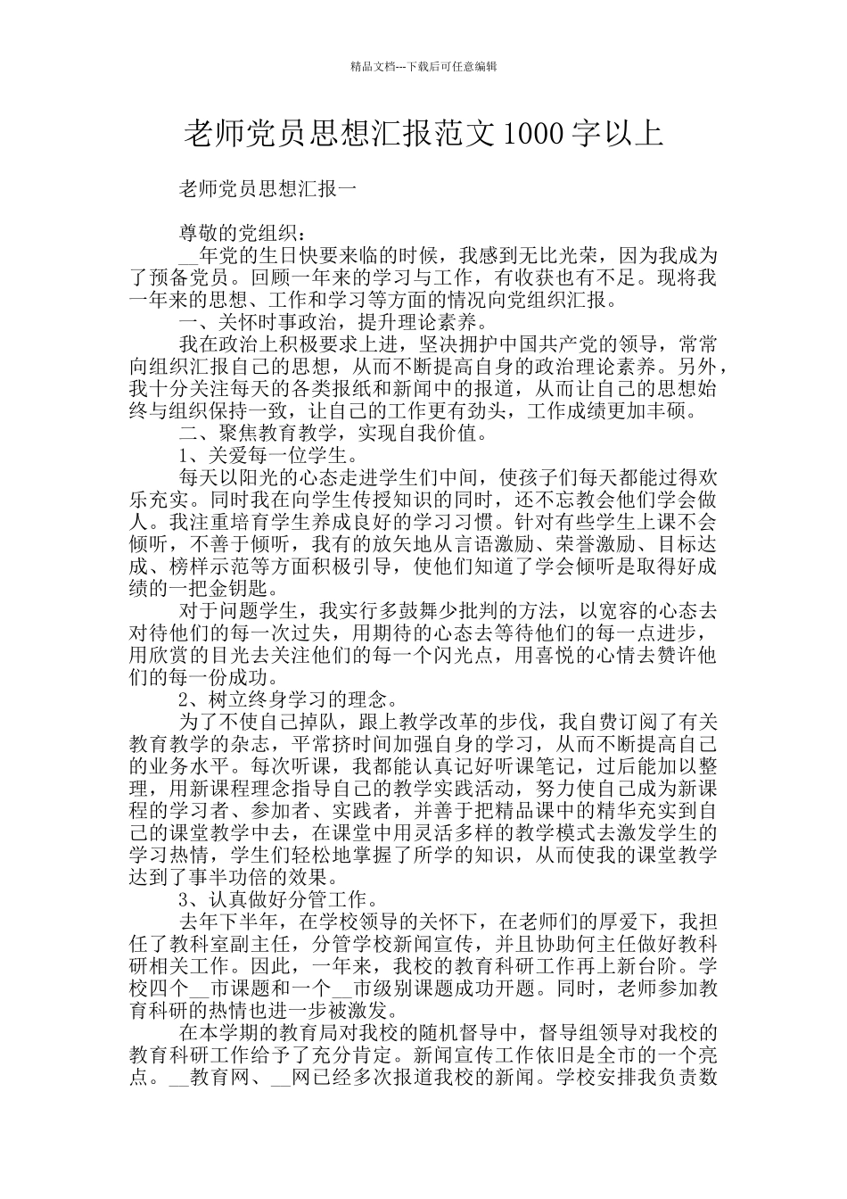 教师党员思想汇报范文1000字以上_第1页