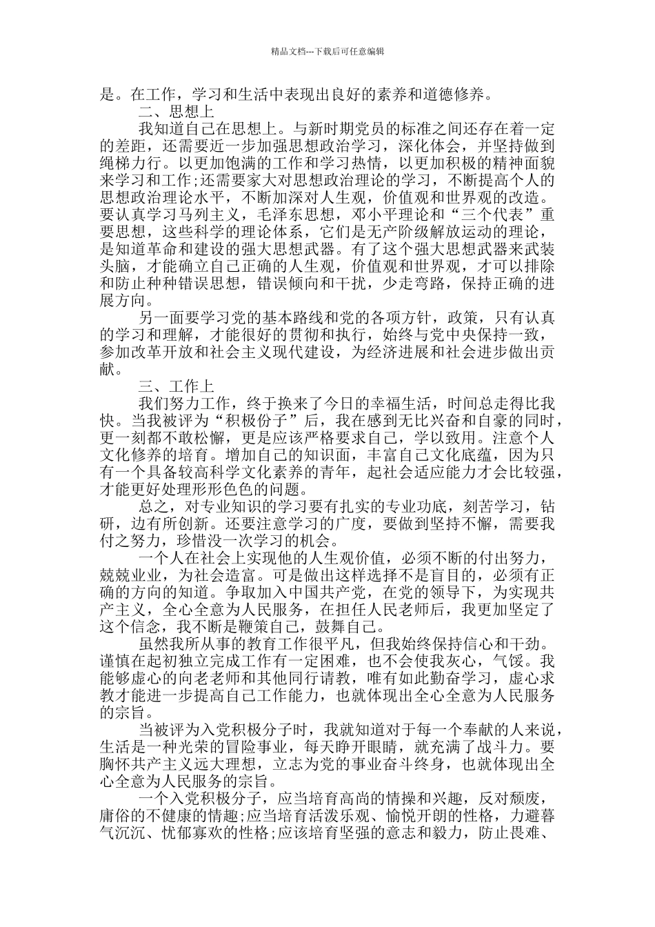 教师党员思想汇报范文1000字以上_第3页