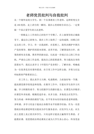 教师党员批评与自我批评