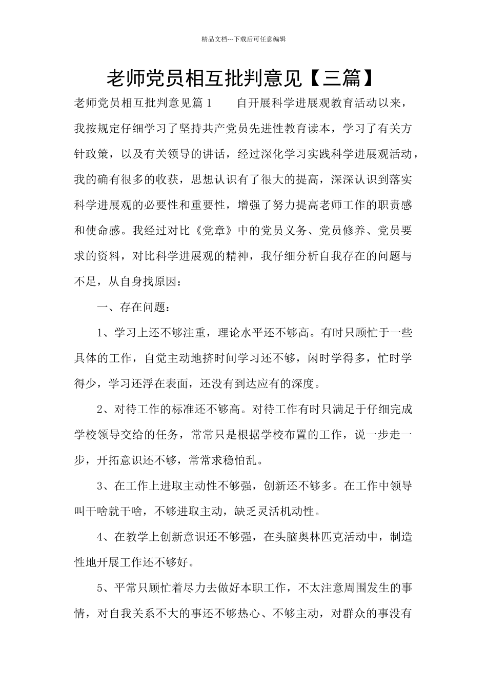 教师党员相互批评意见_第1页