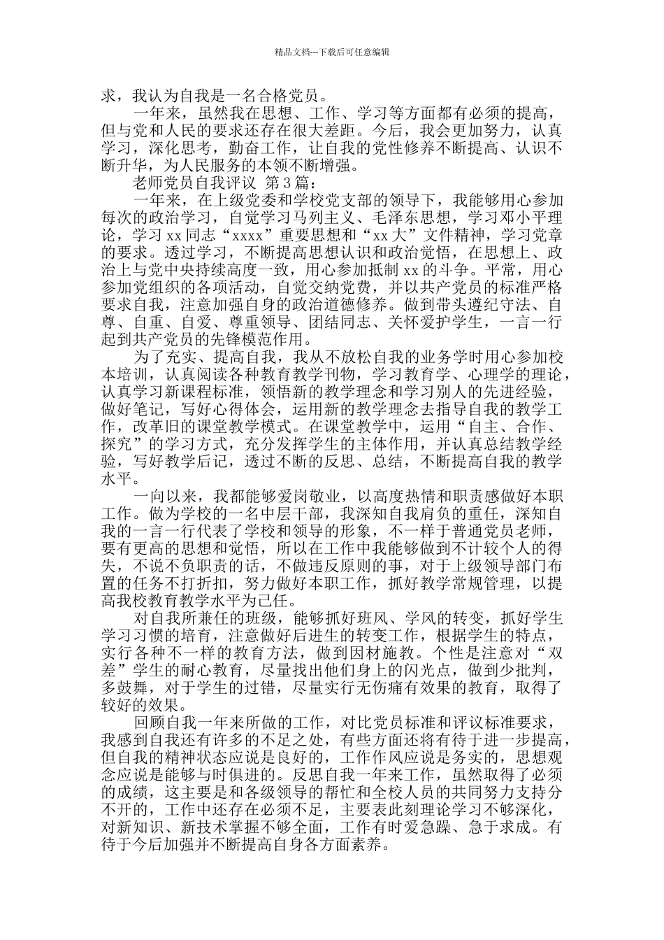教师党员自我评议_第3页