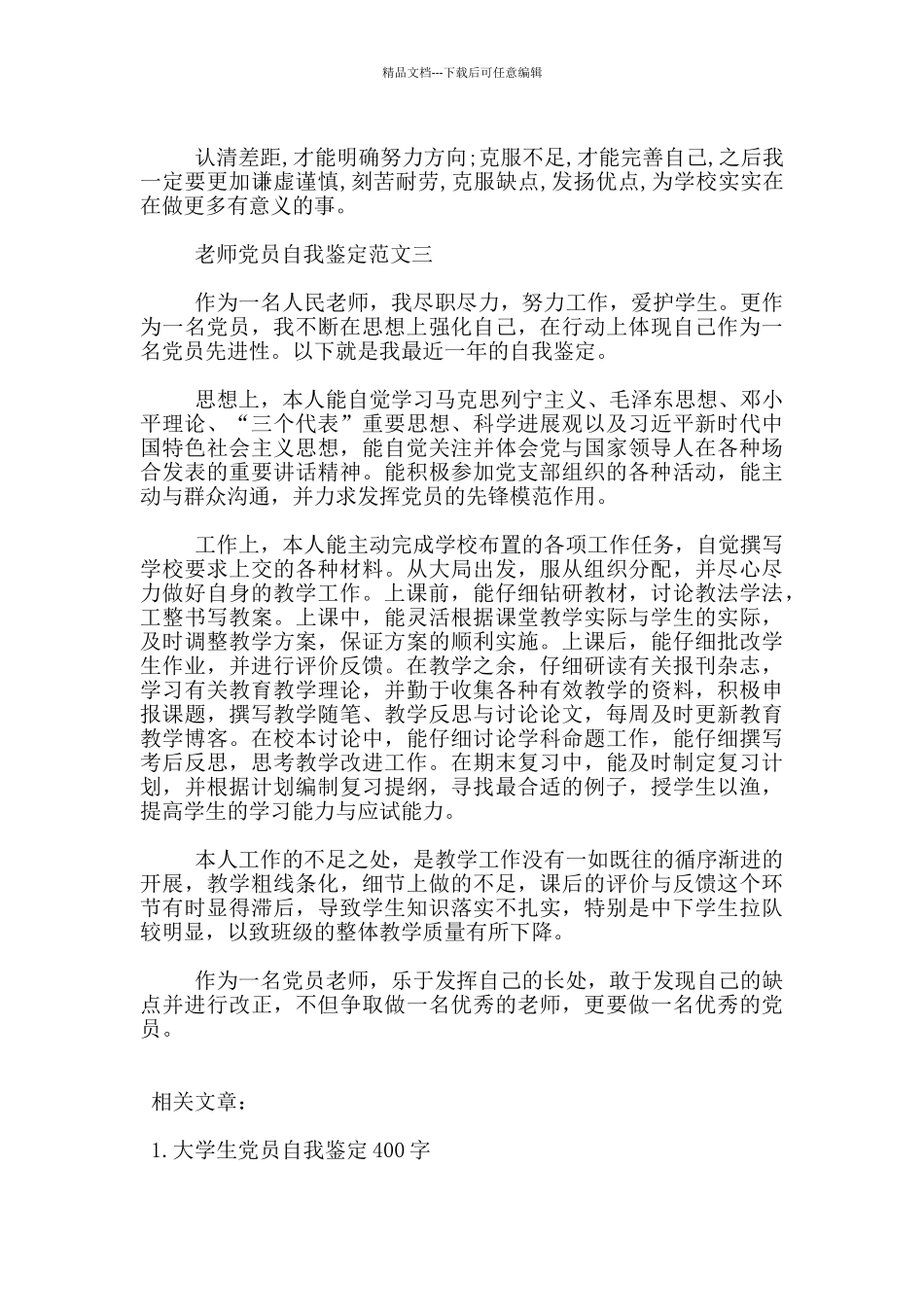 教师党员自我鉴定简单模板_第3页