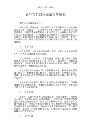 教师党员自我鉴定简单模板
