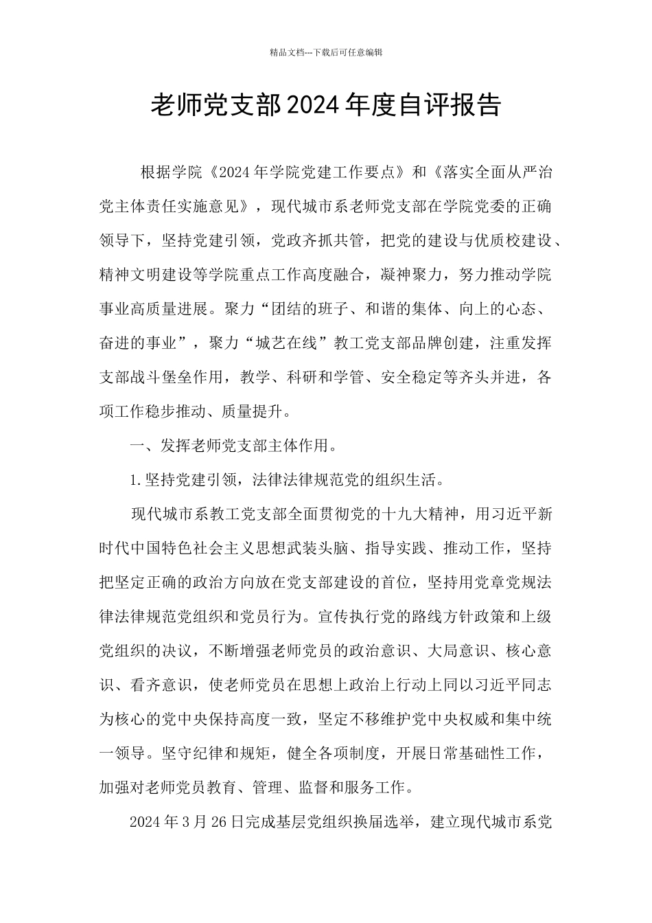 教师党支部2024年度自评报告_第1页