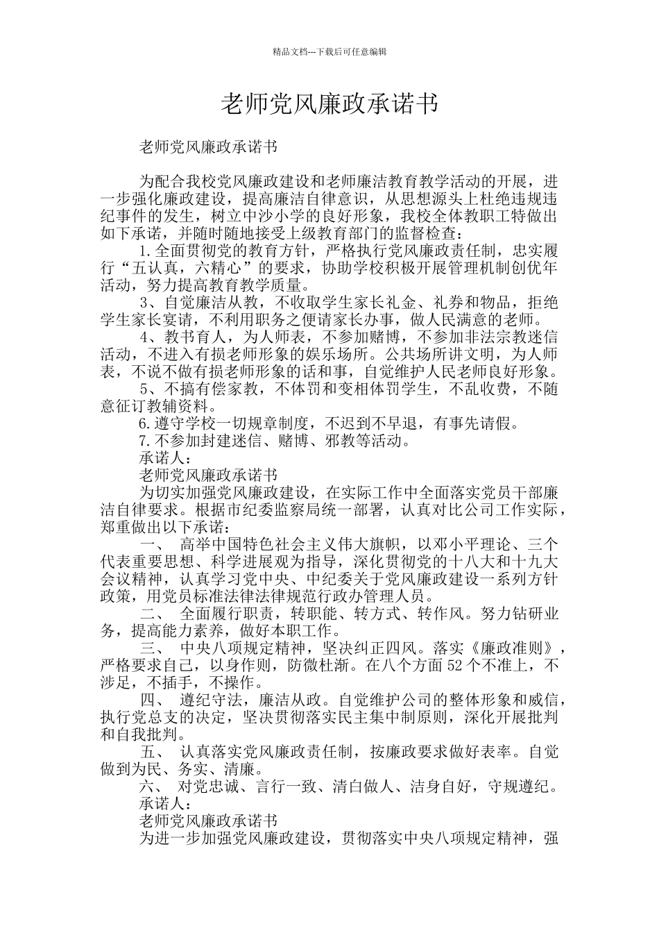 教师党风廉政承诺书_第1页