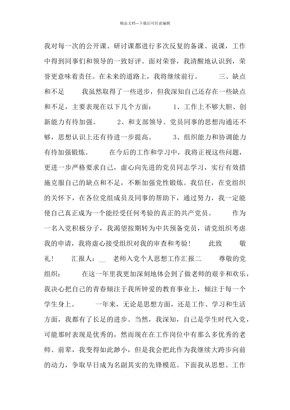 教师入党个人思想工作汇报四篇_第3页