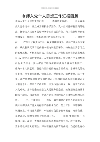 教师入党个人思想工作汇报四篇