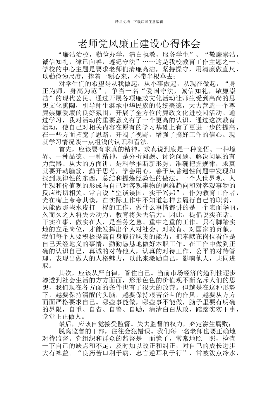 教师党风廉正建设心得体会_第1页