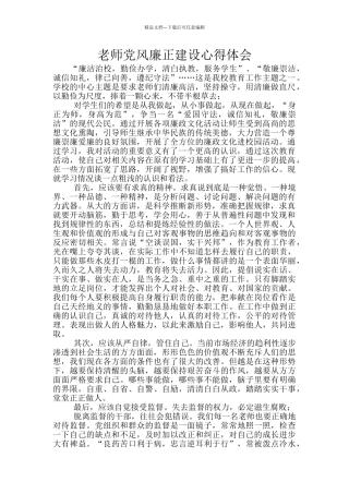 教师党风廉正建设心得体会