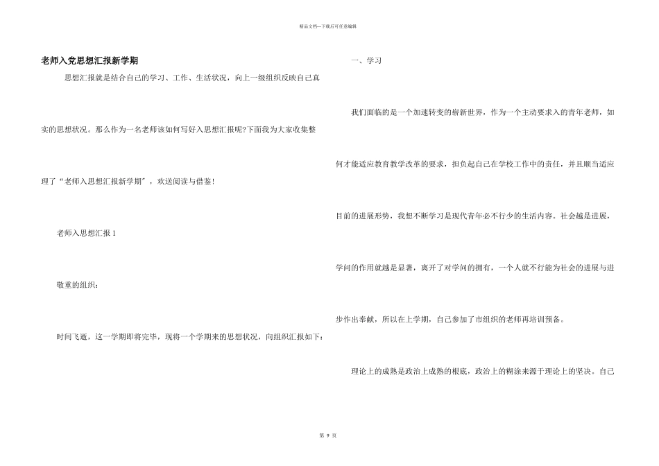教师入党思想汇报新学期_第1页