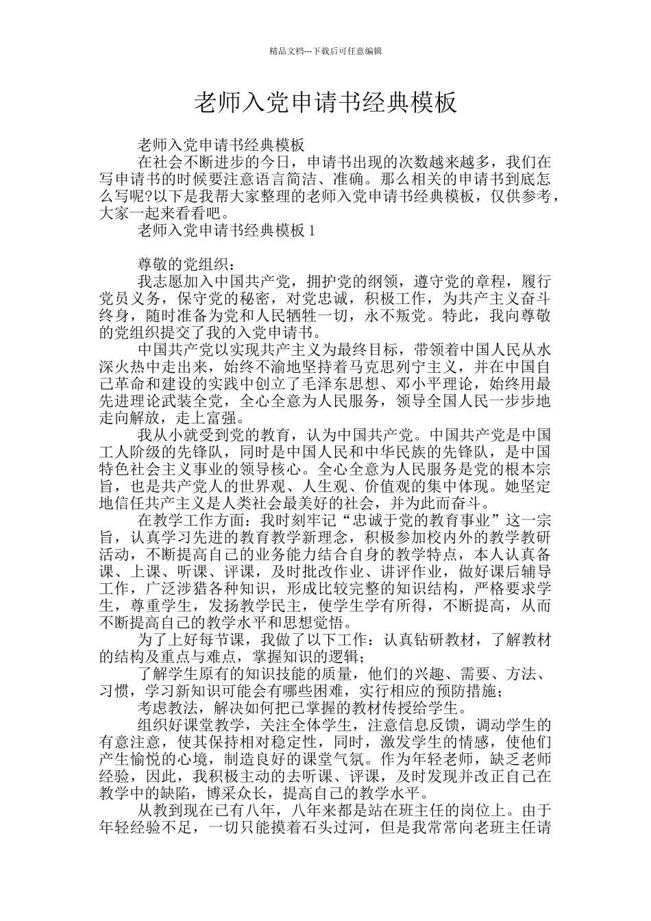 教师入党申请书经典模板_第1页