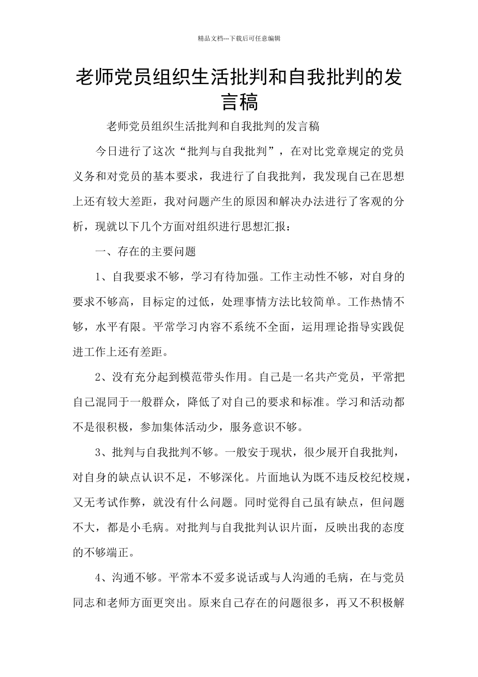 教师党员组织生活批评和自我批评的发言稿_第1页