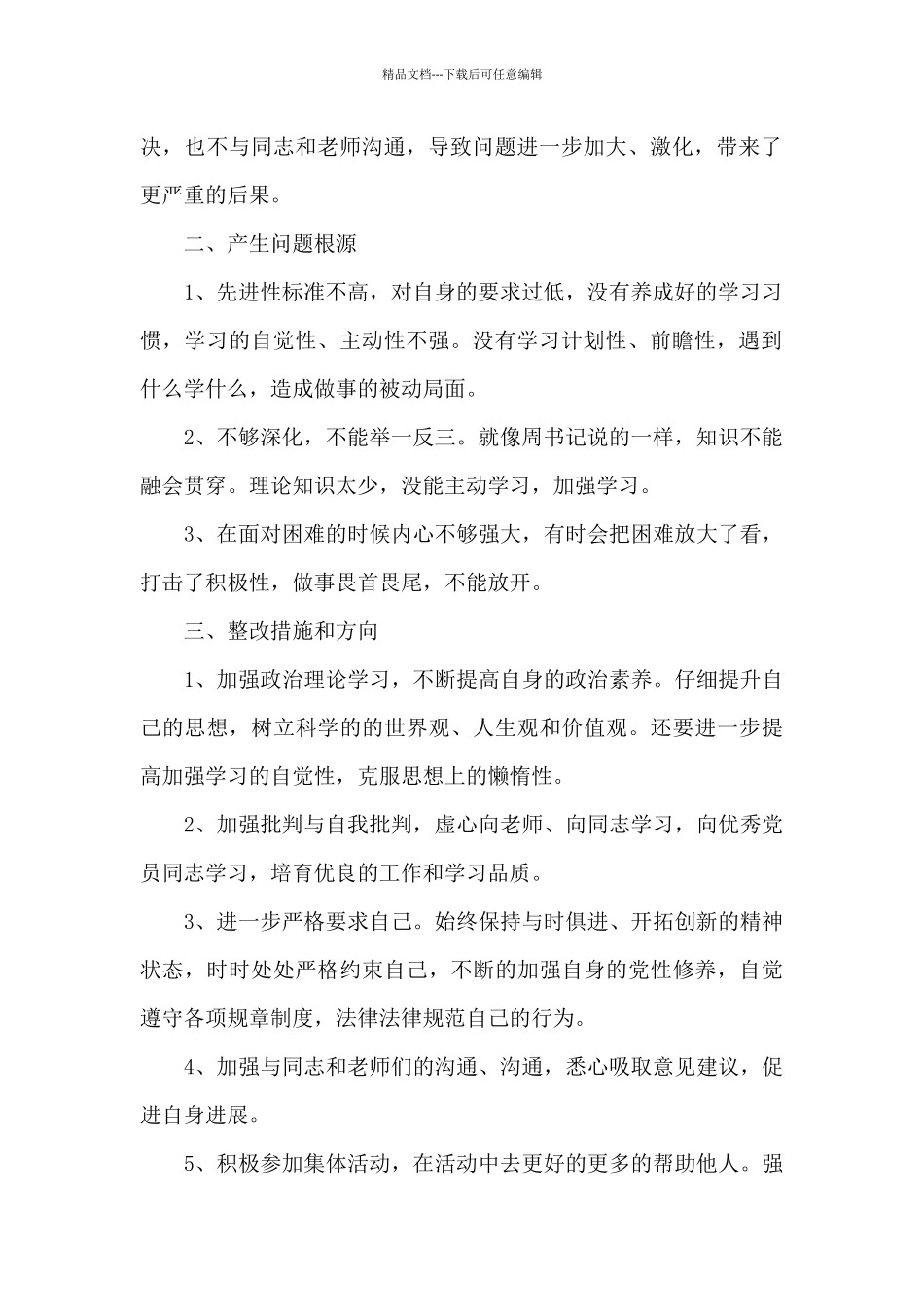 教师党员组织生活批评和自我批评的发言稿_第2页