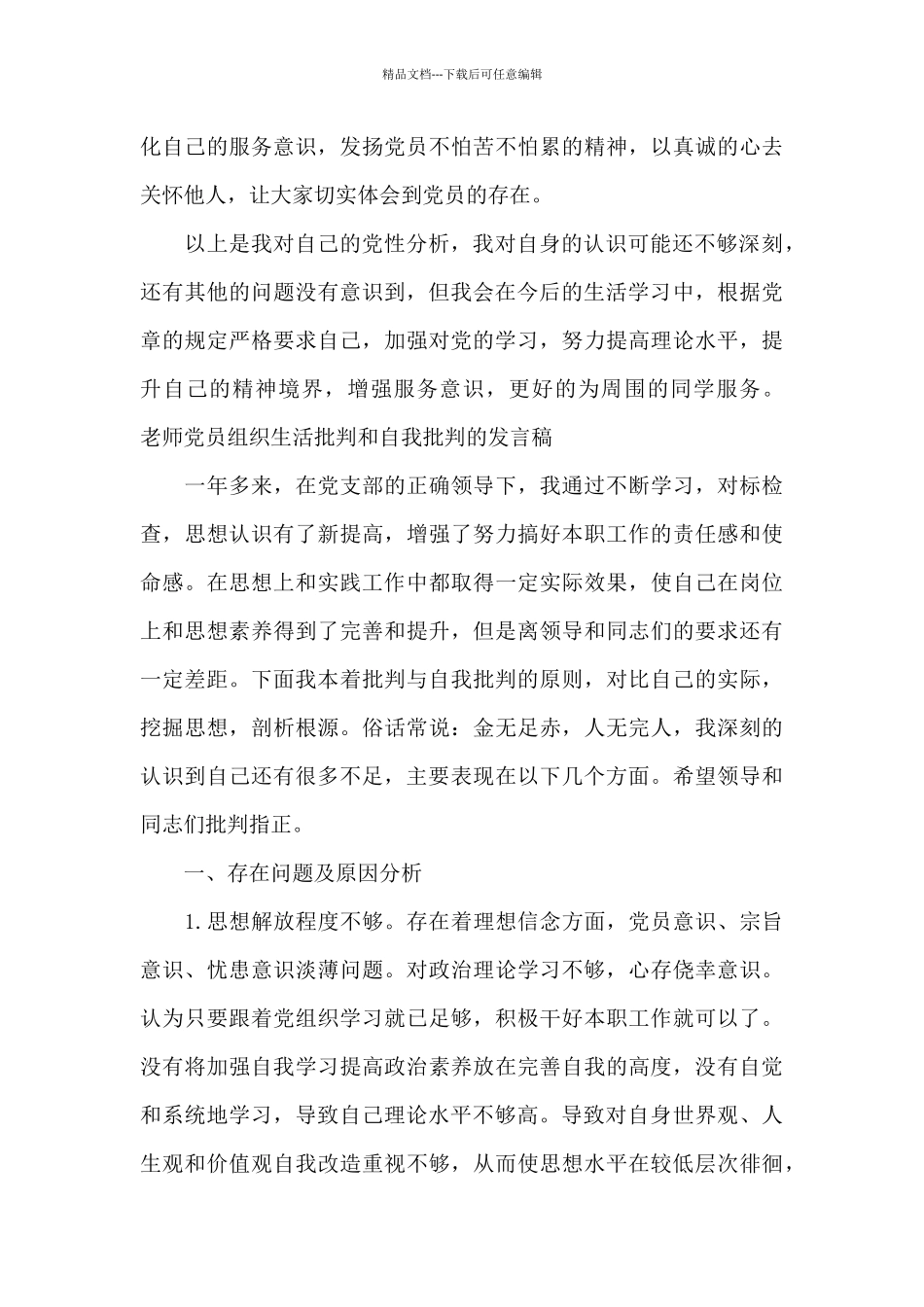 教师党员组织生活批评和自我批评的发言稿_第3页