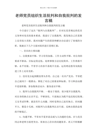 教师党员组织生活批评和自我批评的发言稿