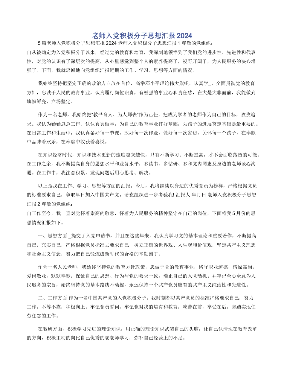 教师入党积极分子思想汇报2024_第1页