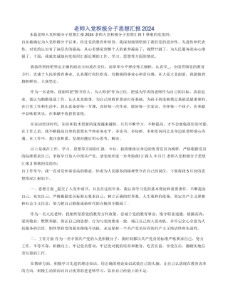 教师入党积极分子思想汇报2024