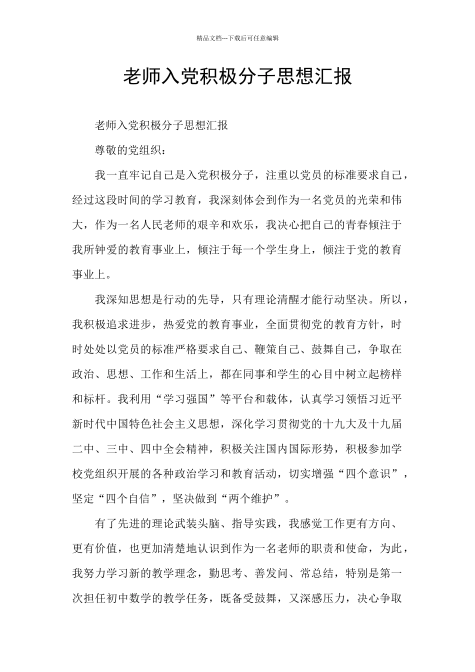 教师入党积极分子思想汇报_第1页