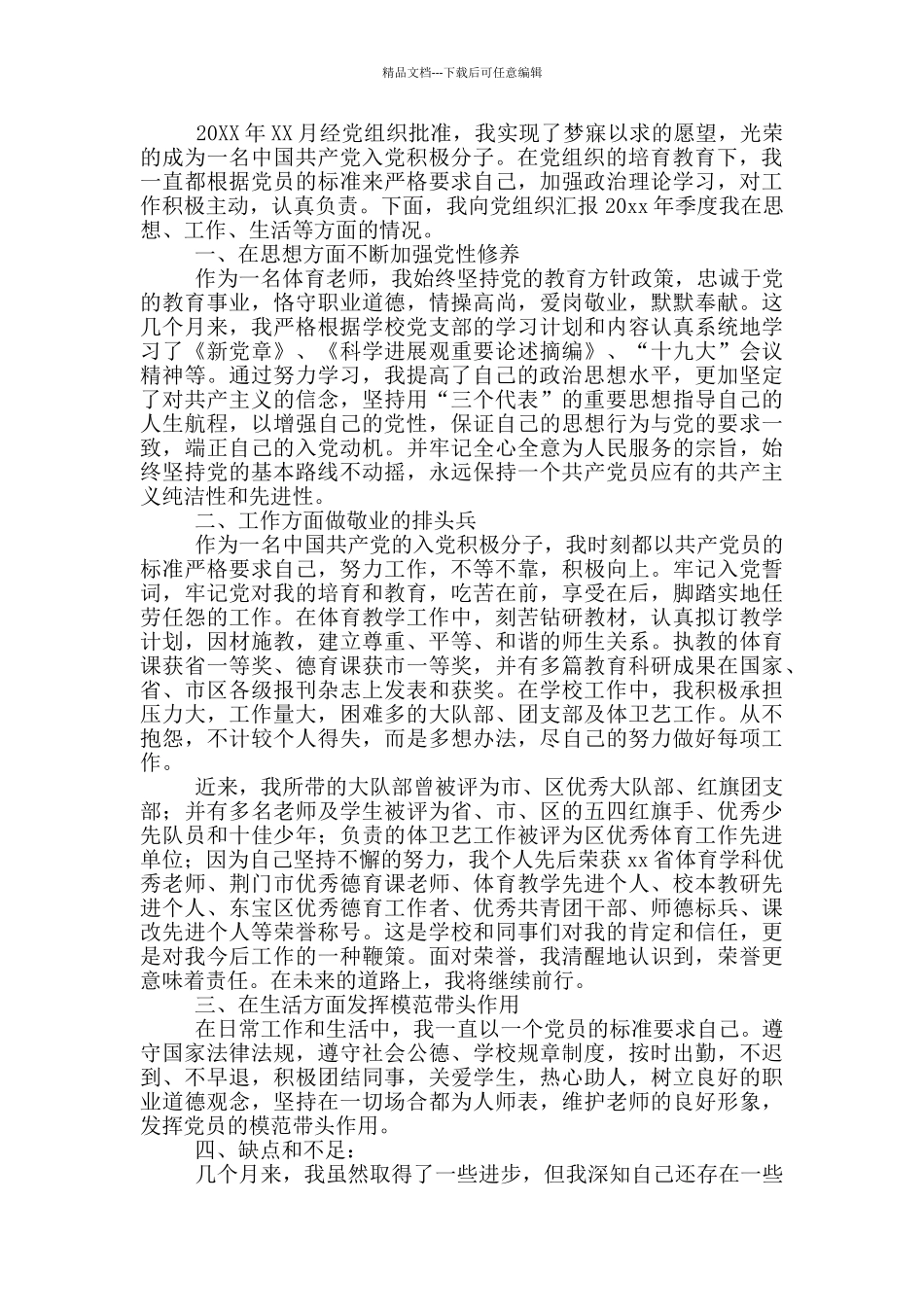 教师入党积极分子思想汇报模板5篇_第3页