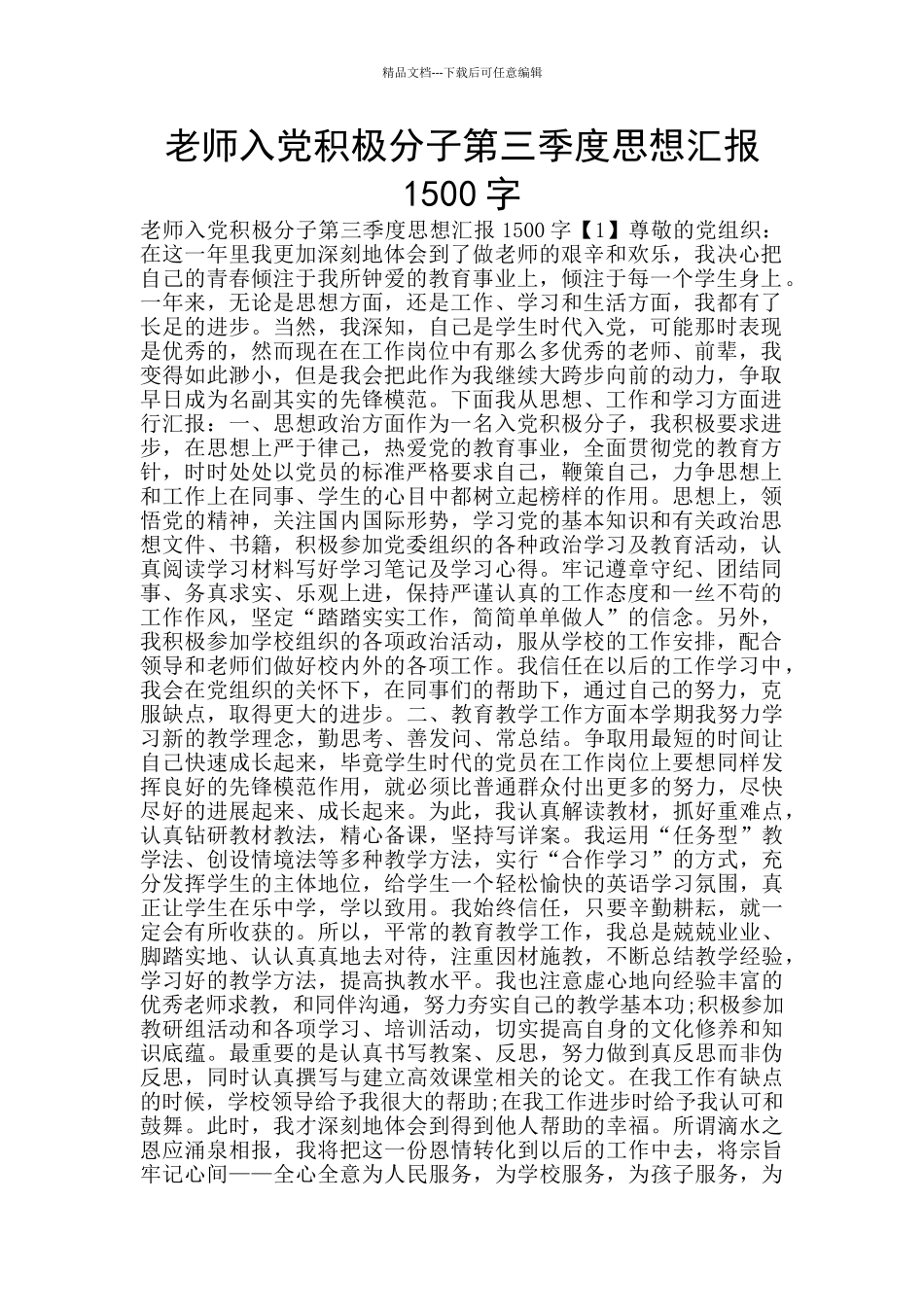 教师入党积极分子第三季度思想汇报1500字_第1页