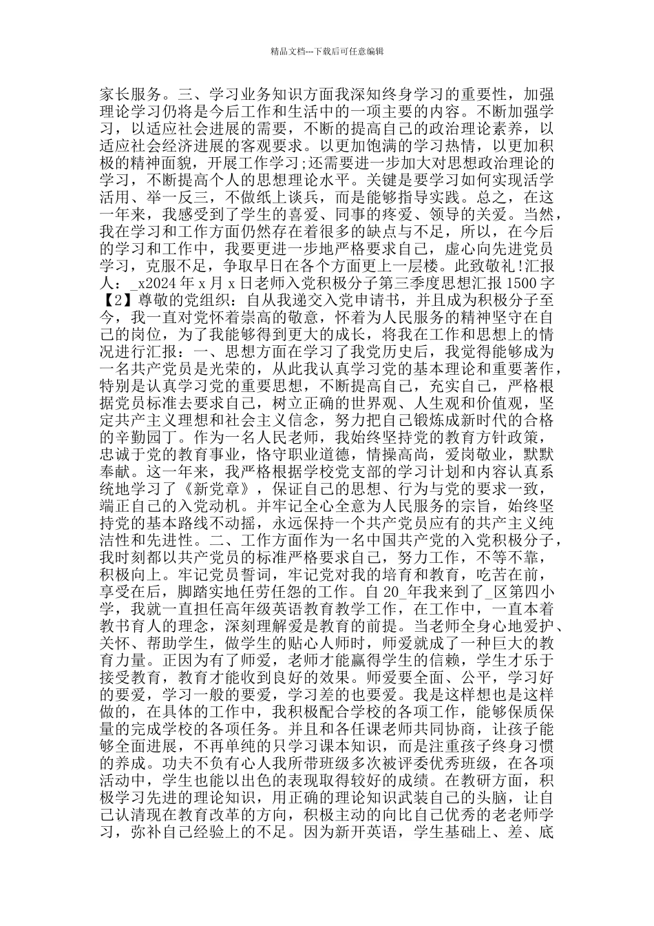 教师入党积极分子第三季度思想汇报1500字_第2页