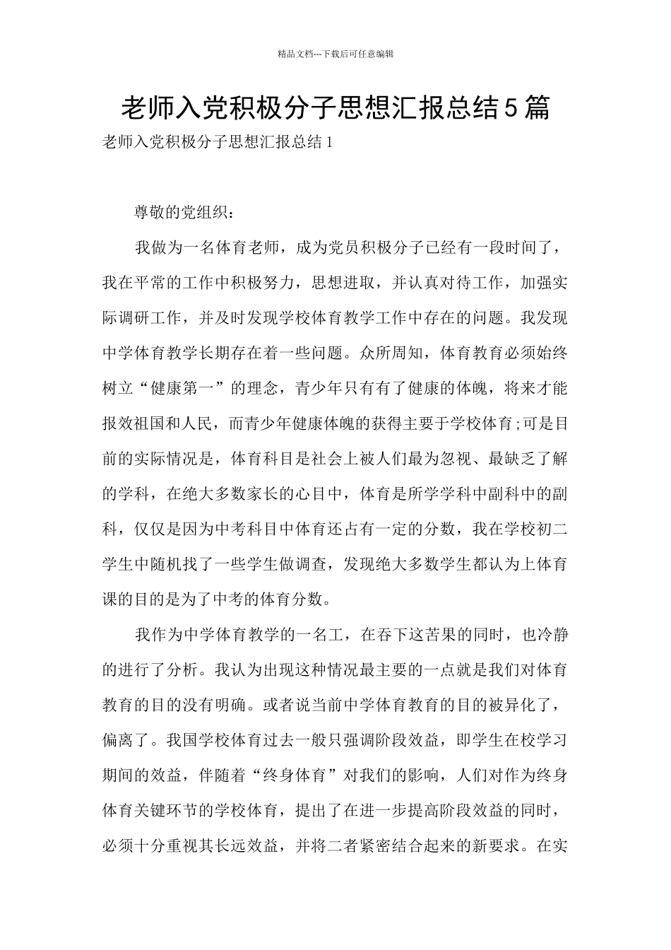 教师入党积极分子思想汇报总结5篇_第1页