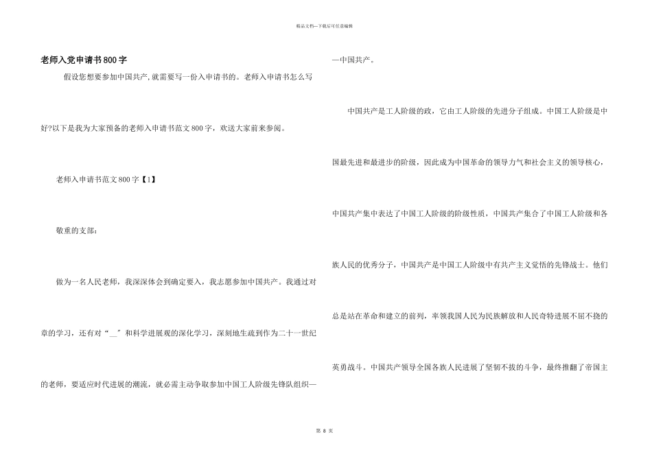 教师入党申请书800字_第1页