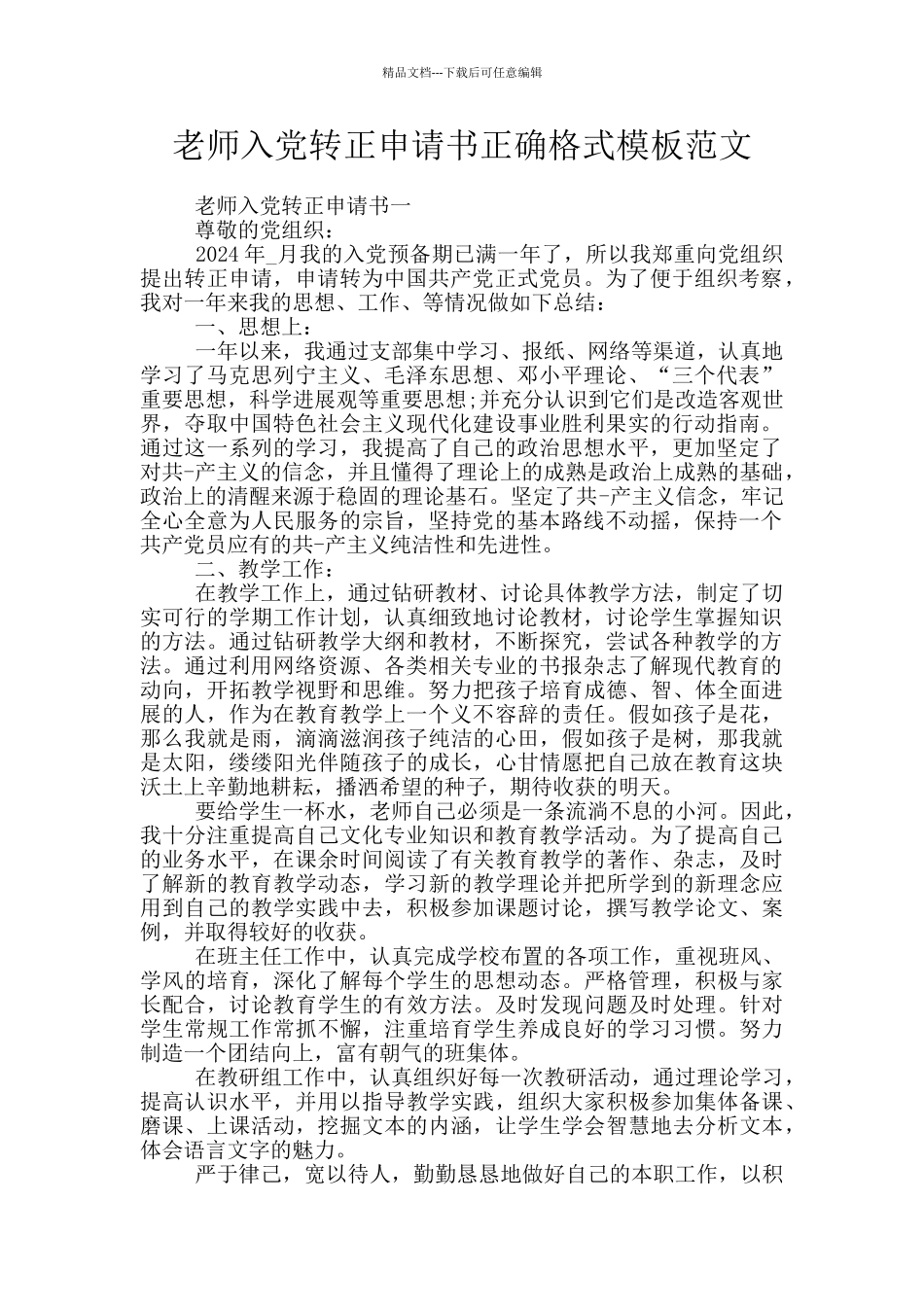 教师入党转正申请书正确格式模板范文_第1页