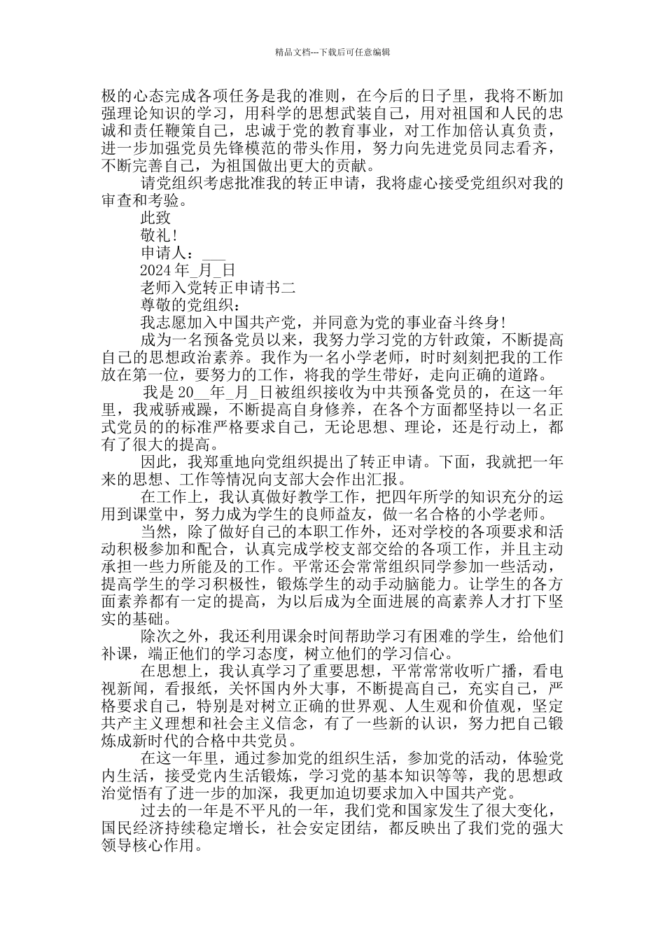 教师入党转正申请书正确格式模板范文_第2页
