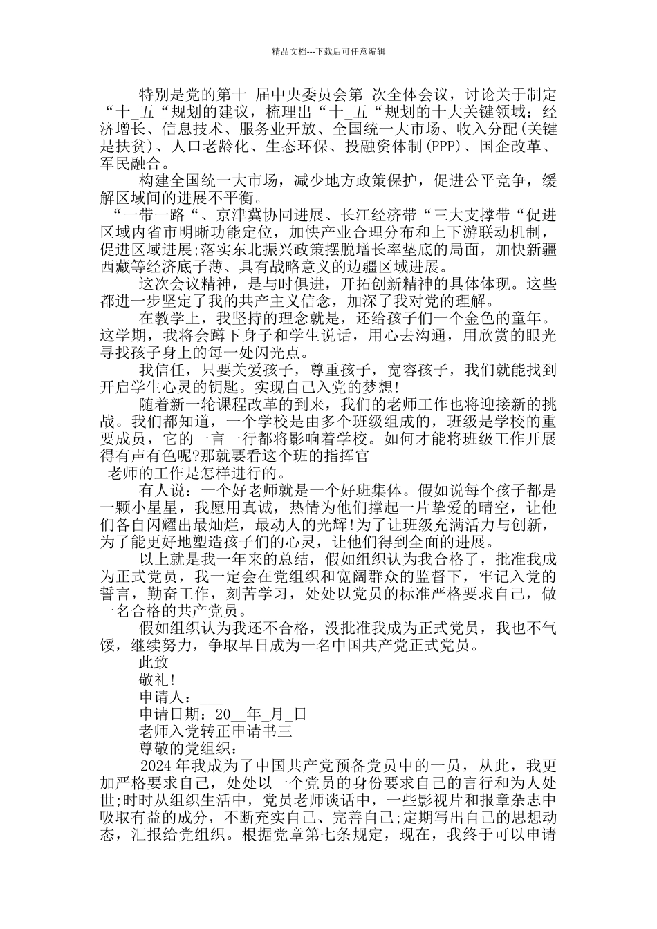 教师入党转正申请书正确格式模板范文_第3页
