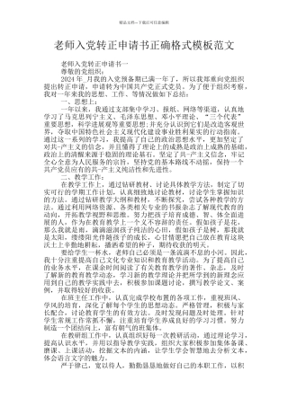 教师入党转正申请书正确格式模板范文