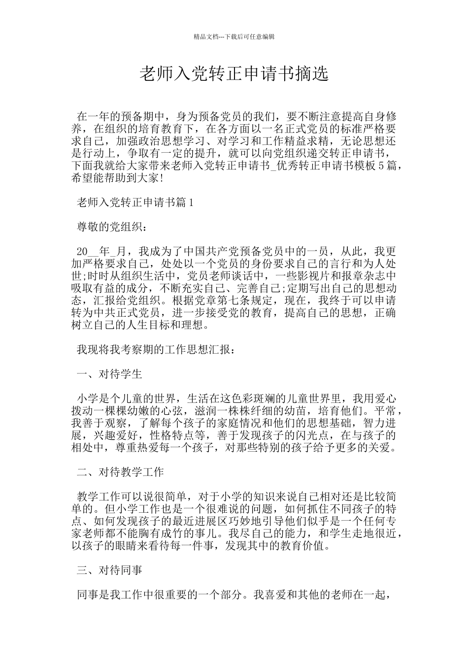教师入党转正申请书摘选_第1页