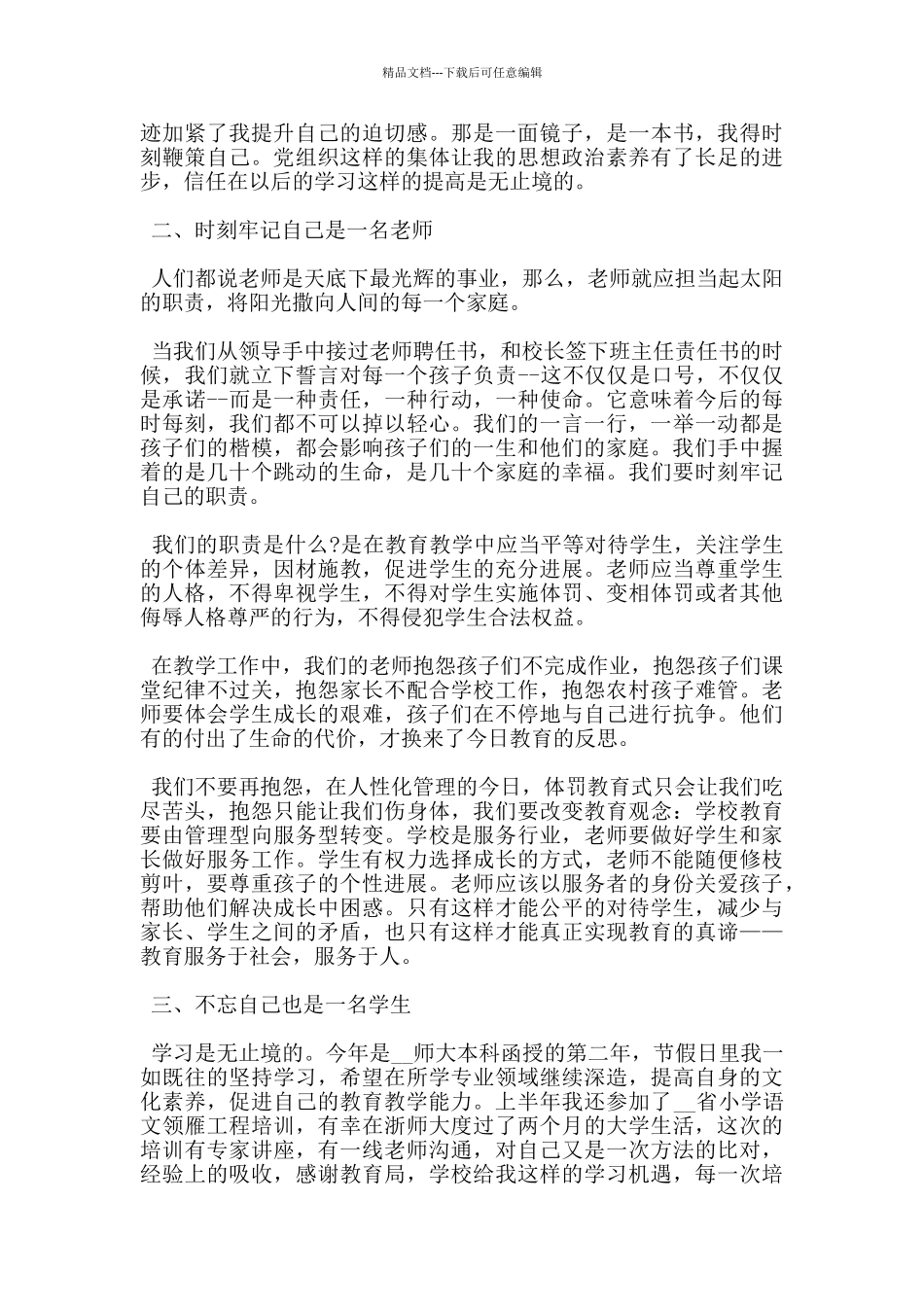 教师入党转正申请书摘选_第3页