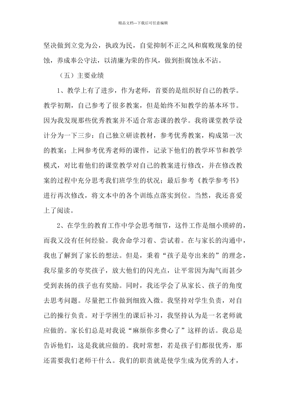 教师入编个人现实表现范文五篇_第3页