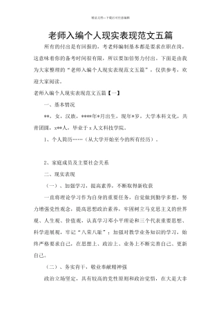 教师入编个人现实表现范文五篇