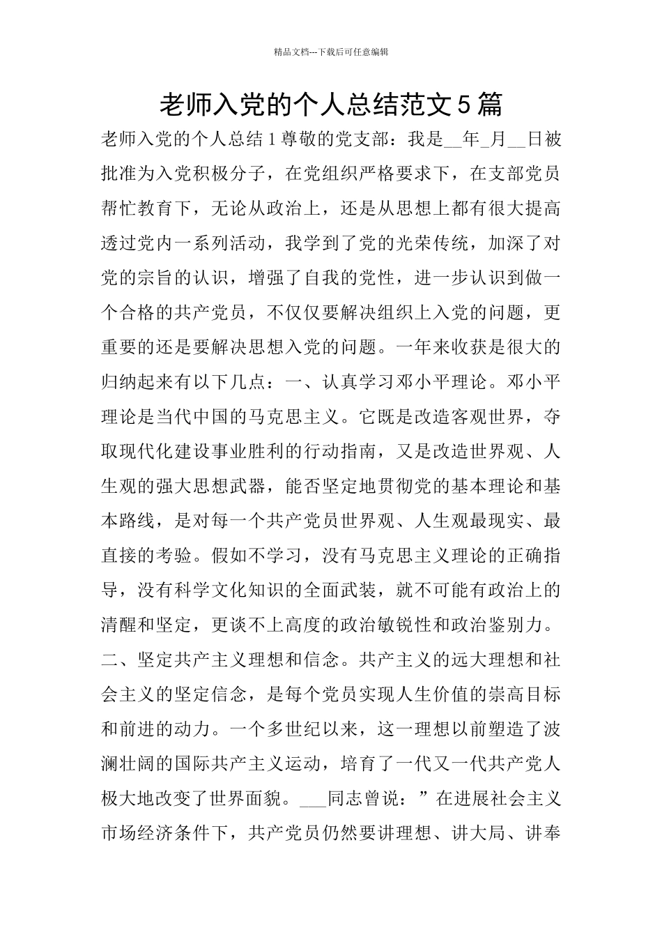 教师入党的个人总结范文5篇_第1页