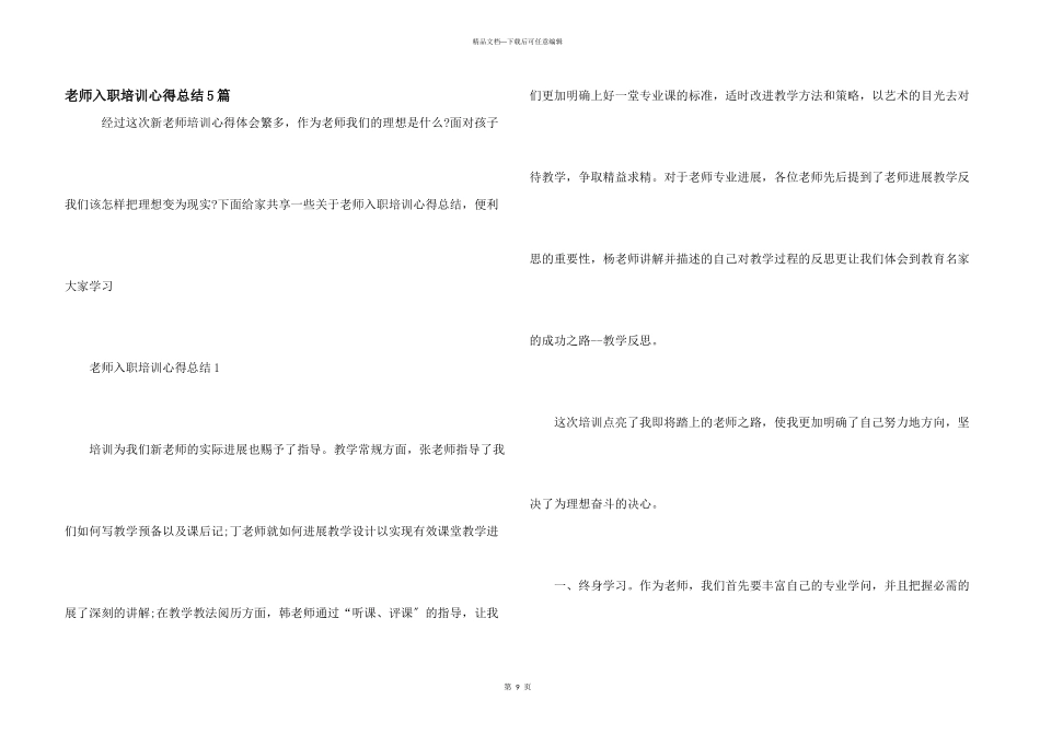 教师入职培训心得总结5篇_第1页