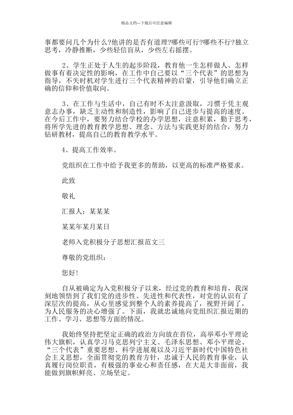 教师入党积极分子思想汇报_第3页