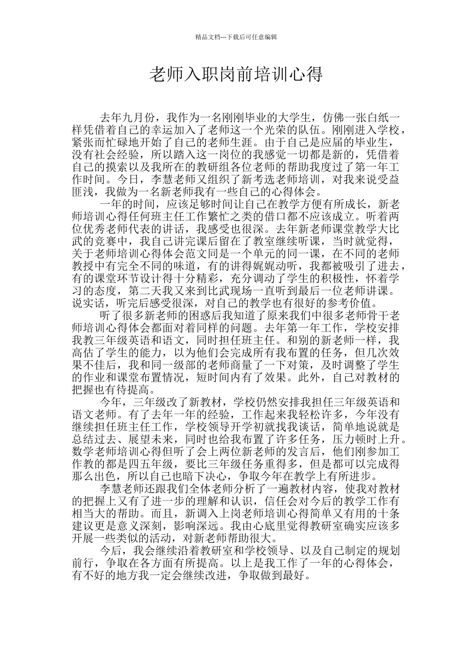 教师入职岗前培训心得_第1页